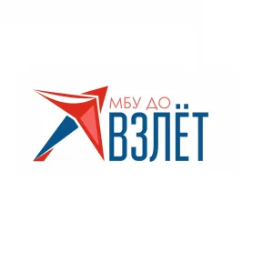 МБУ ДО ВЗЛЁТ