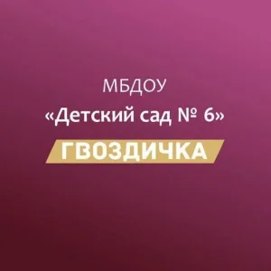 МБДОУ № 6 "Гвоздичка"