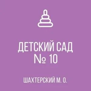 ГБДОУ "ДЕТСКИЙ САД № 10 ШАХТЕРСКОГО М.О."ДНР