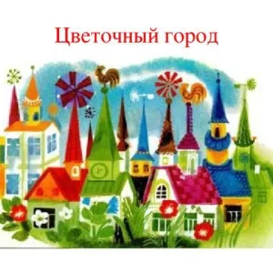 МДОУ "Детский сад N88 "Цветочный город" г. Петрозаводск