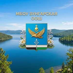 МБОУ Зунгарская ООШ