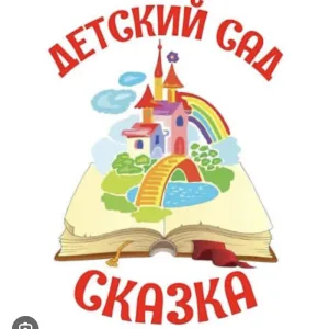 МБДОУ "Детский сад №8 "Сказка" г.Аргун"