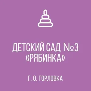 ГБДОУ "ДЕТСКИЙ САД № 3 " РЯБИНКА " Г. О. ГОРЛОВКА" ДНР