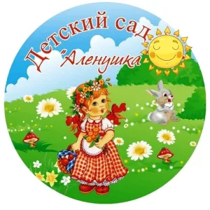 МБДОУ "Шемуршинский детский сад "Аленушка"