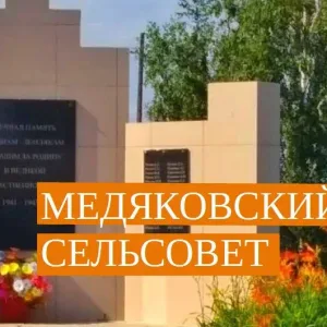 Администрация Медяковского сельсовета Купинского района Новосибирской области