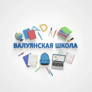 Валуянская школа