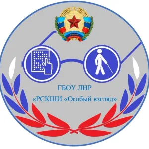 ГБОУ ЛНР "РСКШИ "Особый взгляд"