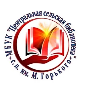 МБУК "Центральная сельская библиотека" с.п им.М.Горького