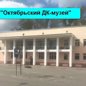 МАУК "Октябрьский ДК"