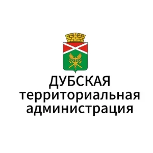Дубская территориальная администрация