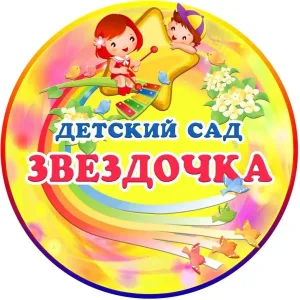 МБДОУ №1 "Звездочка"