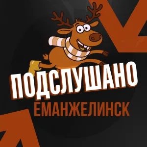 Подслушано Еманжелинск