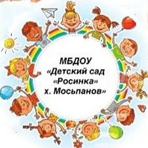 МБДОУ "Детский сад "Росинка" х. Мосьпанов"