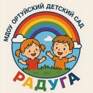 МДОУ "Ортуйский детский сад "Радуга"