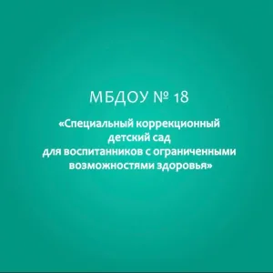 МБДОУ № 18