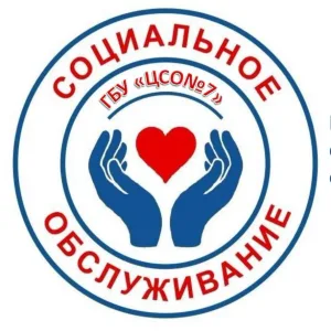 Государственное бюджетное учреждение "Центр социального обслуживания № 7"