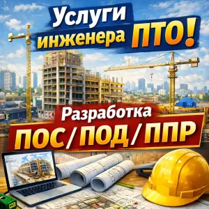 Разработка ППР, ПОС, ПОД, ТК, ПОДД, ПНР услуги инженера ПТО, работа ПТО, проектирование, исполнительная документация