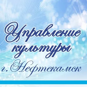 Управление культуры города Нефтекамск