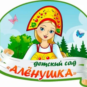 МКДОУ "Новолидженский Детский Сад "Аленушка"