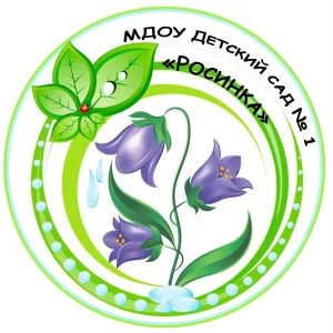 МДОУ детский сад №1 "Росинка"