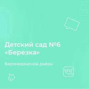 МБДОУ ДС №6 "Березка"