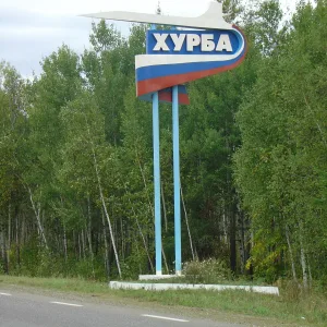 Администрация сельского поселения «Село Хурба» Комсомольского муниципального района Хабаровского края
