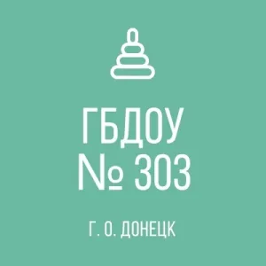ГБДОУ "Детский сад № 303 г.о. Донецк" ДНР