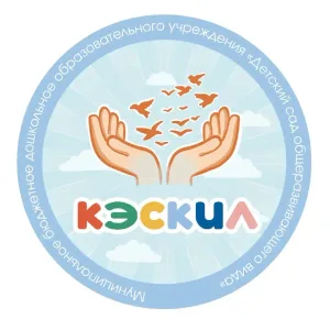 МБДОУ «Детский сад «Кэскил»