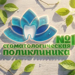 Стоматологическая поликлиника № 1 Томск