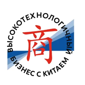 Высокотехнологичный бизнес с Китаем | НГУЭУ