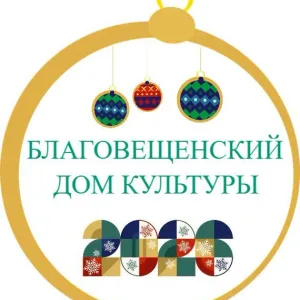 МБУК "Благовещенский СДК"