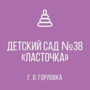 ГБДОУ "ДЕТСКИЙ САД № 38 "ЛАСТОЧКА" Г.О. ГОРЛОВКА" ДНР
