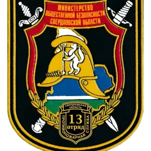 ГКПТУ СО "ОПС Свердловской области №13"