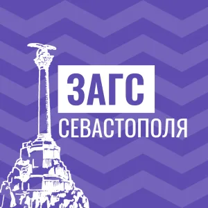 ЗАГС Севастополя