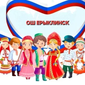 Канал #ШколаЕрыклинск
