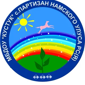 МБДОУ "Детский сад "Кустук"с.Партизан