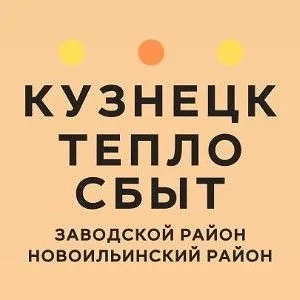 КУЗНЕЦКТЕПЛОСБЫТ - отопление и горячее водоснабжение