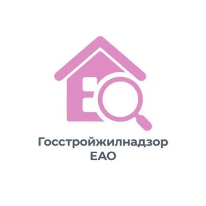 Госстройжилнадзор ЕАО