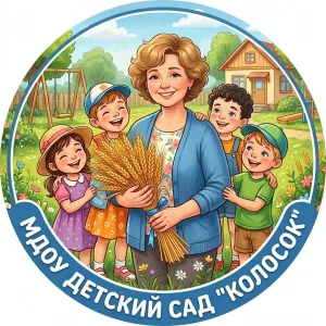 МДОУ детский сад "Колосок"