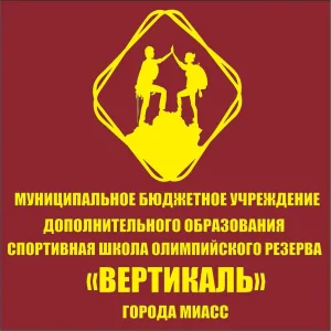 Спорт. школа олимпийского резерва "Вертикаль"