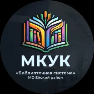 МКУК "Библиотечная система" МО Ейский район