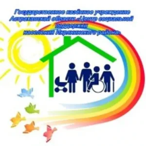 ГКУ АО "ЦСПН Икрянинского района"