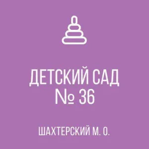 ГКДОУ "ДЕТСКИЙ САД № 36 ШАХТЕРСКОГО М.О." ДНР
