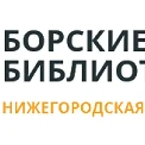 Борские библиотеки