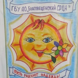 ГБУ АО «Благовещенский СРЦН»