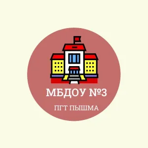 Официальный канал МБДОУ ПМО СО "Пышминский детский сад №3"