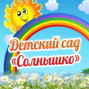 МБДОУ "Солнышко" Приморско-Ахтарский муниципальный округ