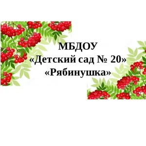 МБДОУ "Детский сад № 20", ГО город Ирбит