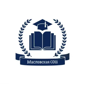 МКОУ «Масловская СОШ»