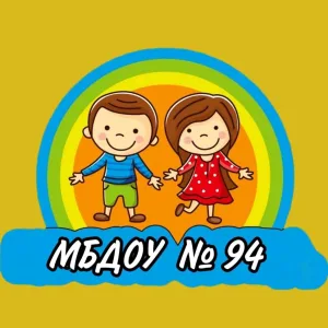 Детский сад №94 г. Кемерово